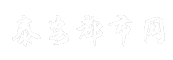 泰安都市网